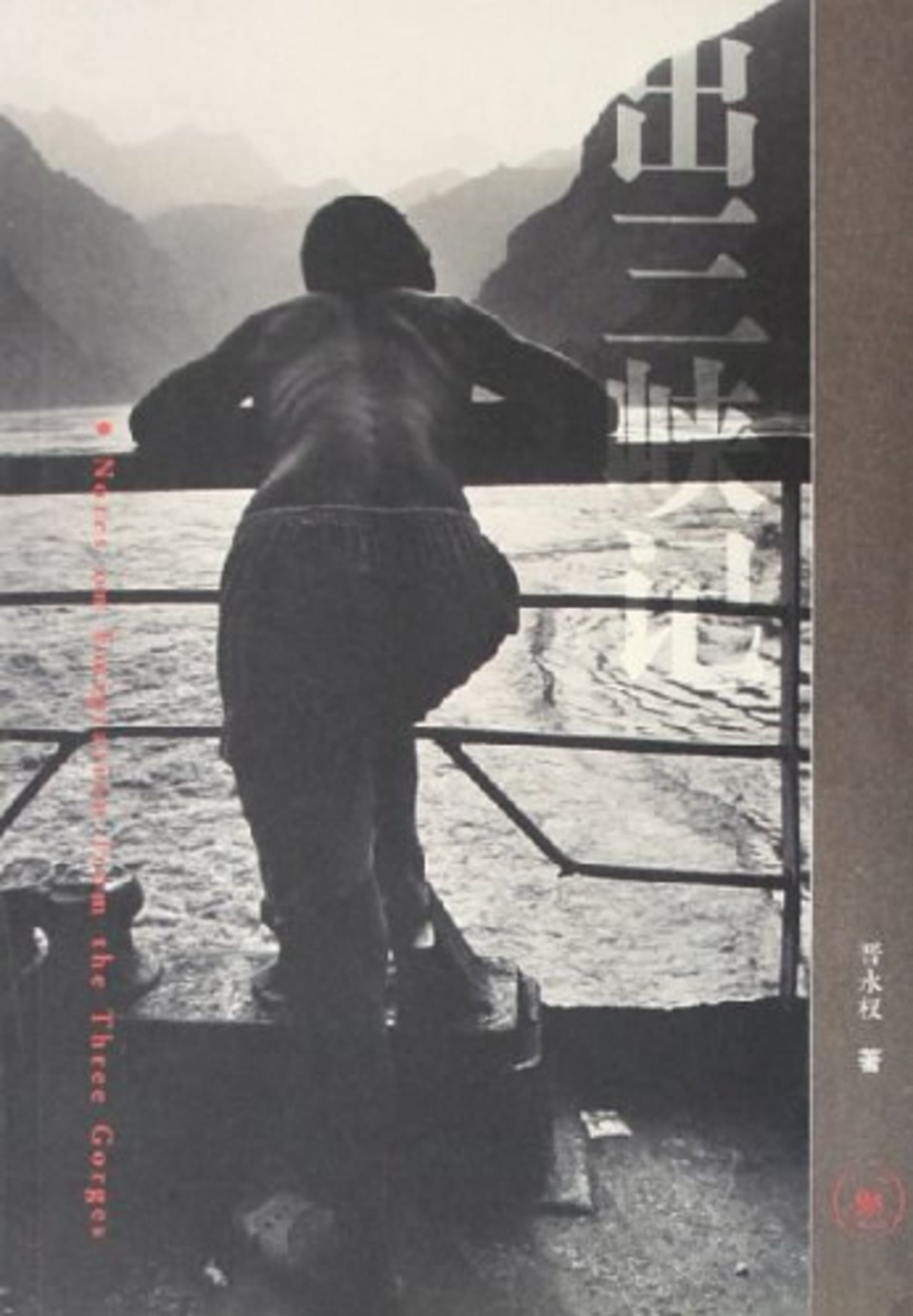 The book called Notes on Emigration from the Three Gorges played a very significant role in my research process.