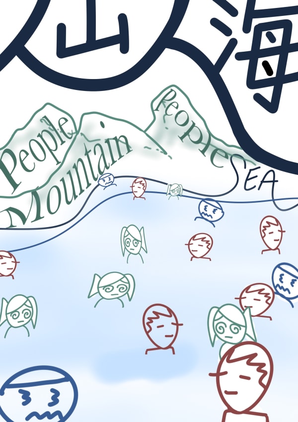 Cartoon images of human heads floating in the sky, with the two phrases: people mountain, people sea, and Chinese lettering above.