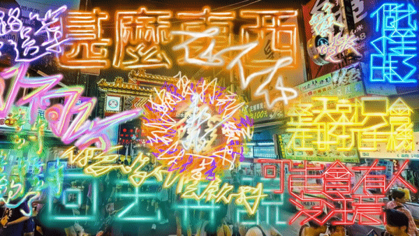 Neon signs in Taiwanese overlaid with moving repeating text
